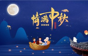 展翼全体同仁恭祝大家中秋快乐!